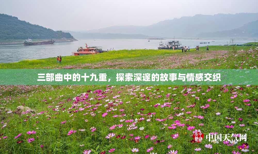 三部曲中的十九重，探索深邃的故事与情感交织