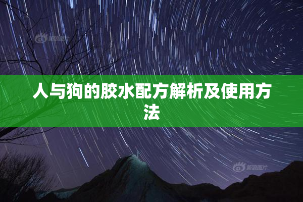 人与狗的胶水配方解析及使用方法