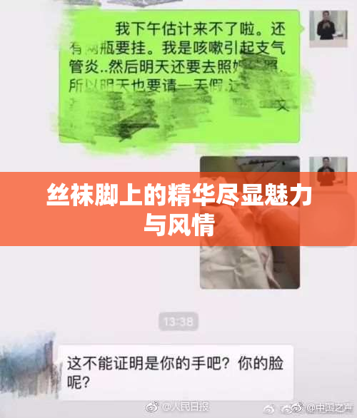 丝袜脚上的精华尽显魅力与风情