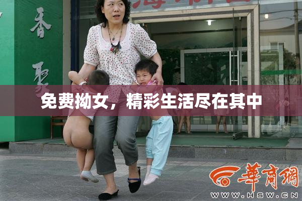 免费拗女，精彩生活尽在其中
