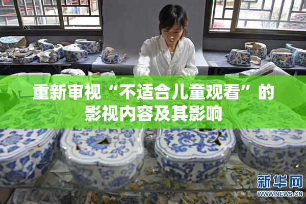 重新审视“不适合儿童观看”的影视内容及其影响