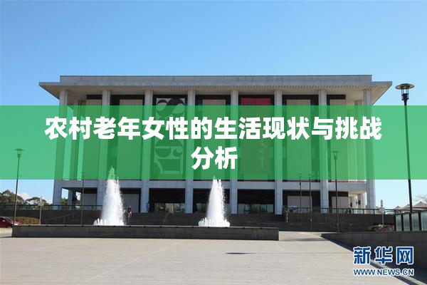 农村老年女性的生活现状与挑战分析