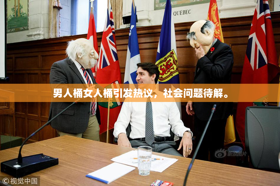 男人桶女人桶引发热议，社会问题待解。