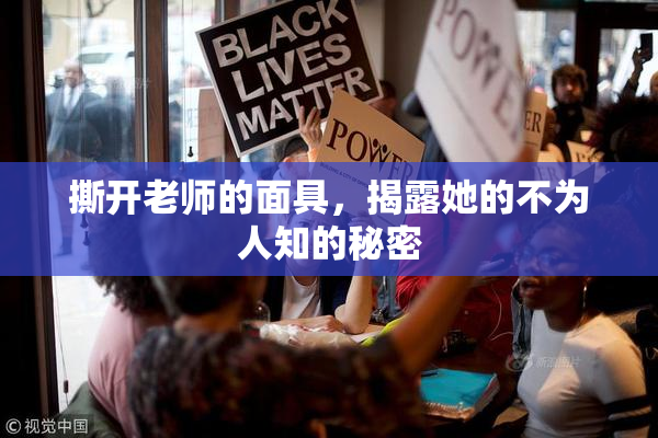 撕开老师的面具，揭露她的不为人知的秘密