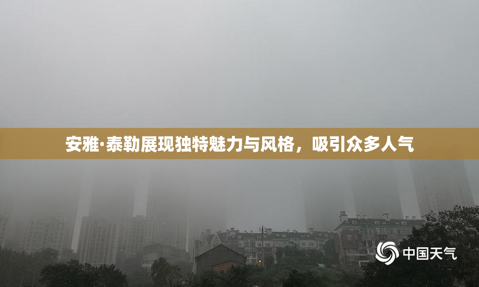 安雅·泰勒展现独特魅力与风格，吸引众多人气