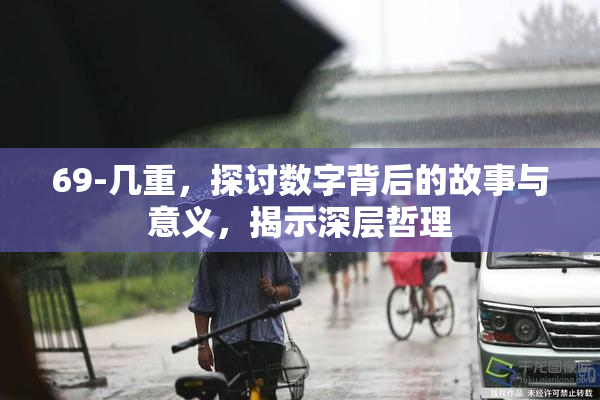 69-几重，探讨数字背后的故事与意义，揭示深层哲理