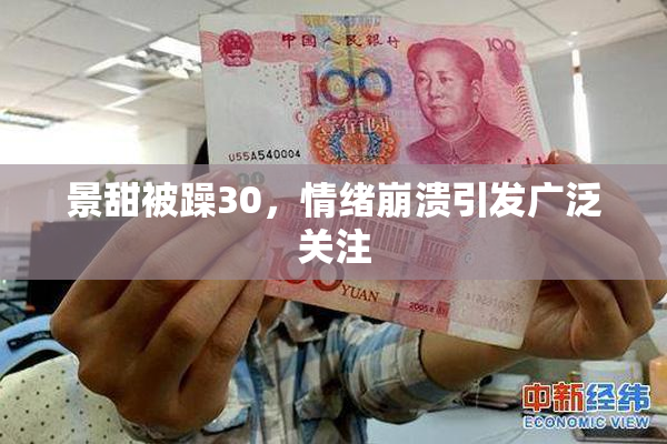 景甜被躁30，情绪崩溃引发广泛关注