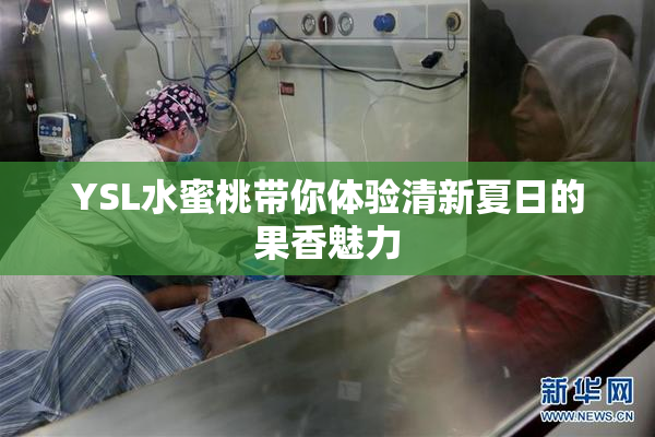 YSL水蜜桃带你体验清新夏日的果香魅力