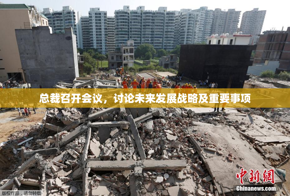 总裁召开会议，讨论未来发展战略及重要事项
