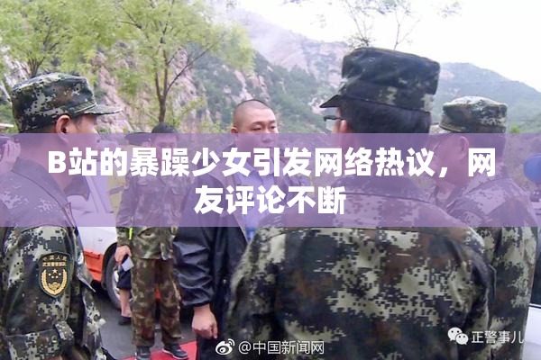 B站的暴躁少女引发网络热议，网友评论不断