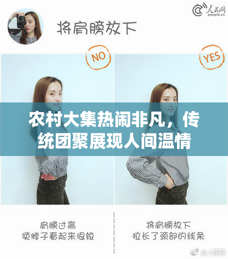 农村大集热闹非凡，传统团聚展现人间温情