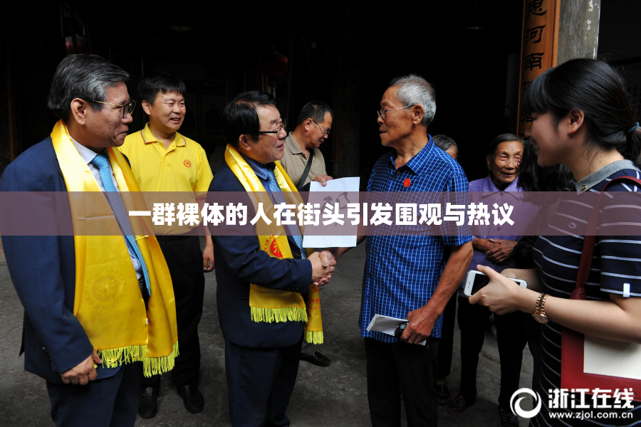 一群裸体的人在街头引发围观与热议