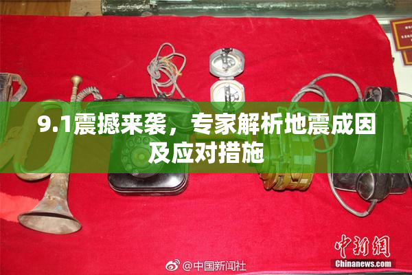 9.1震撼来袭，专家解析地震成因及应对措施