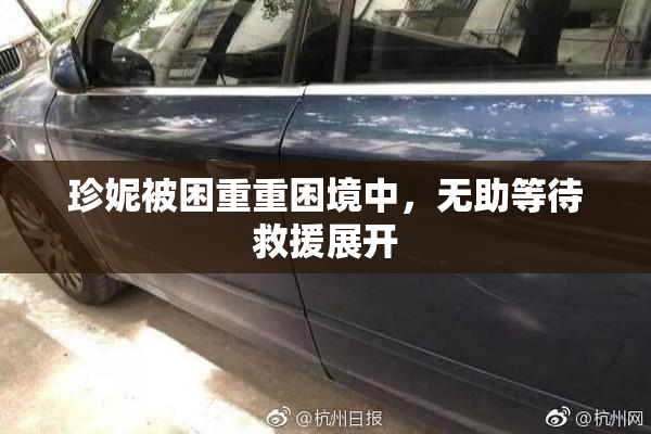 珍妮被困重重困境中，无助等待救援展开