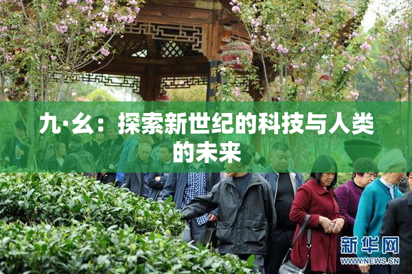 九·幺：探索新世纪的科技与人类的未来