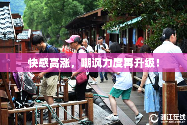 快感高涨，嘲讽力度再升级！