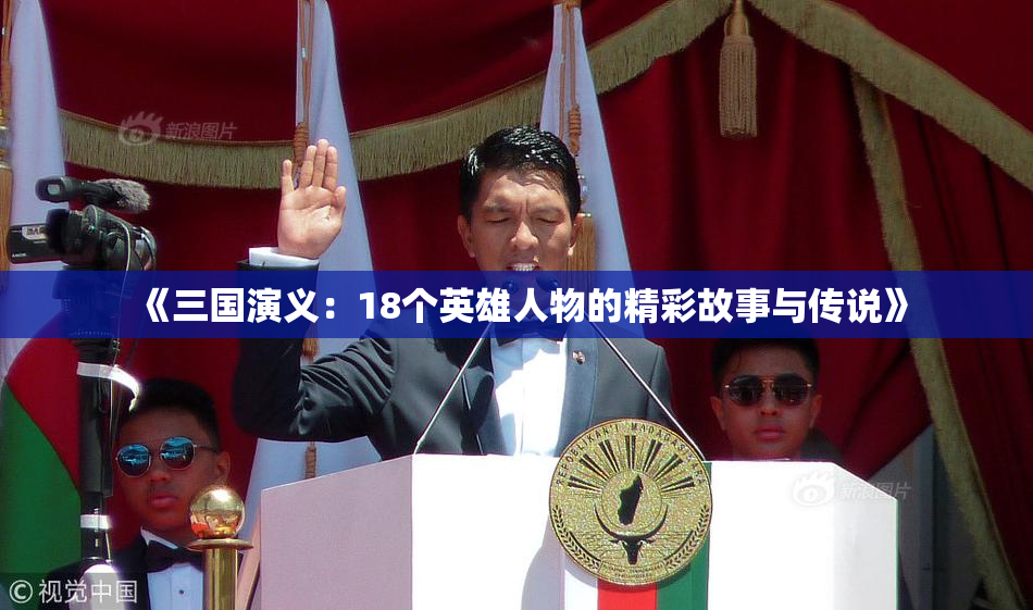 《三国演义：18个英雄人物的精彩故事与传说》