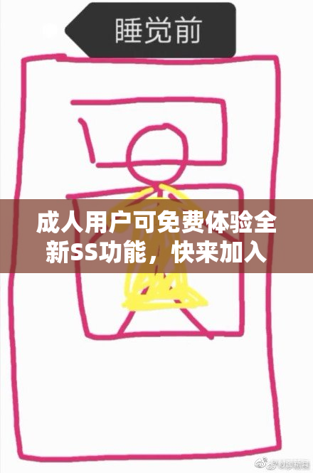 成人用户可免费体验全新SS功能，快来加入吧！