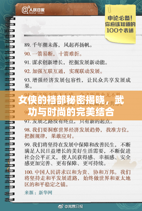 女侠的裆部秘密揭晓，武功与时尚的完美结合