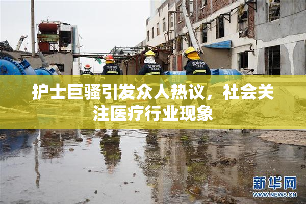护士巨骚引发众人热议，社会关注医疗行业现象