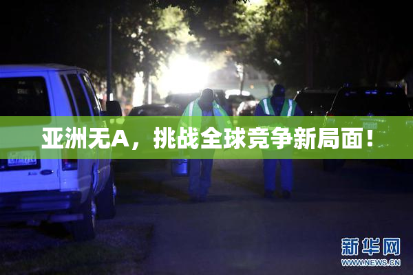 亚洲无A，挑战全球竞争新局面！