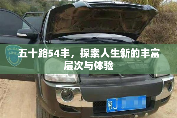 五十路54丰，探索人生新的丰富层次与体验