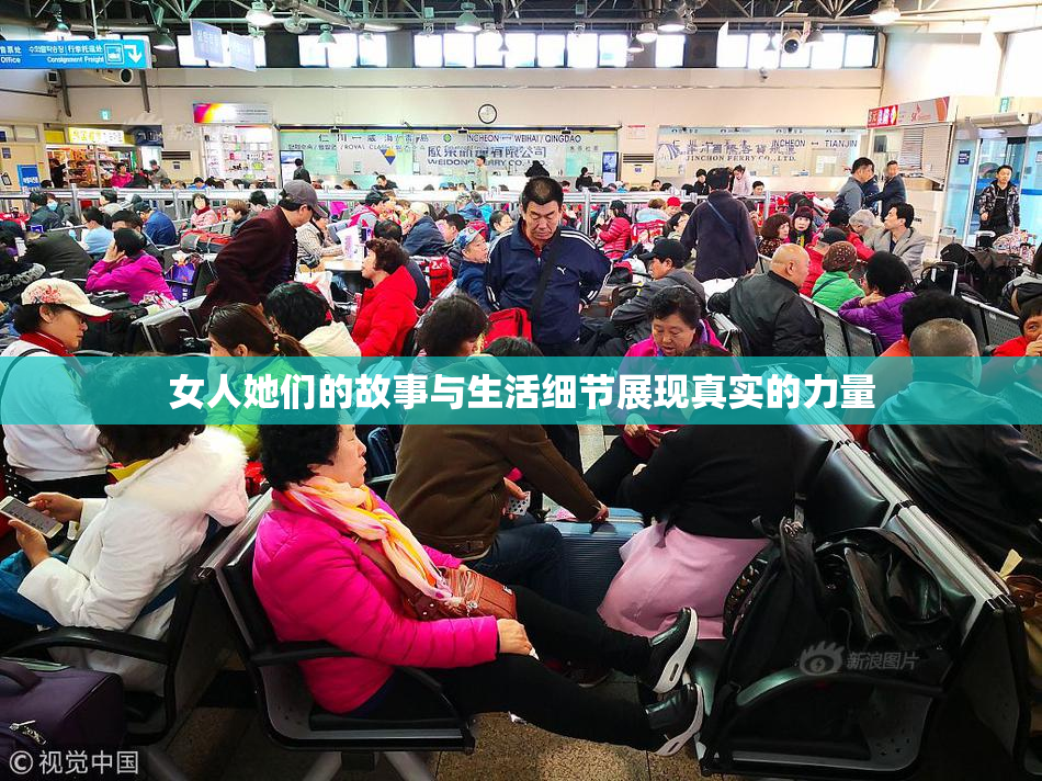 女人她们的故事与生活细节展现真实的力量