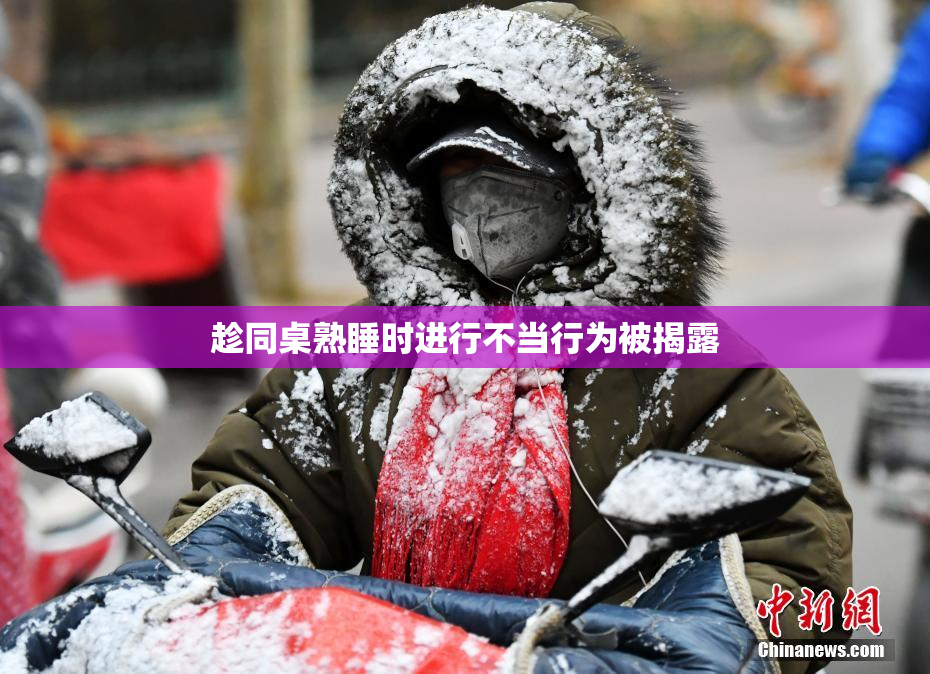 趁同桌熟睡时进行不当行为被揭露