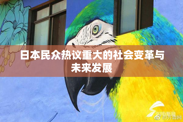 日本民众热议重大的社会变革与未来发展