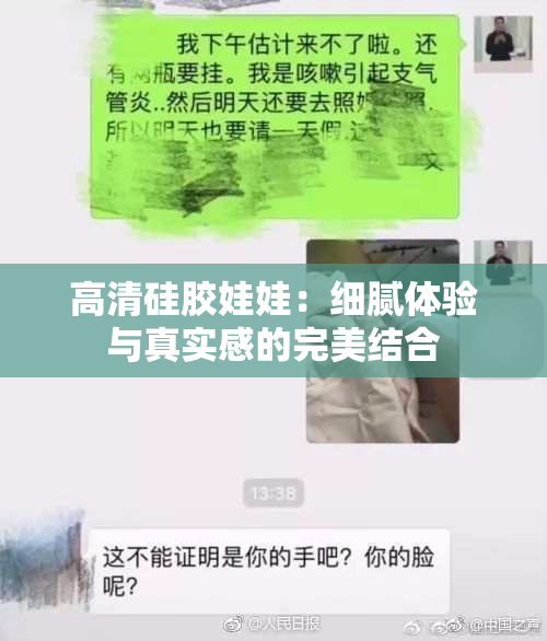 高清硅胶娃娃：细腻体验与真实感的完美结合