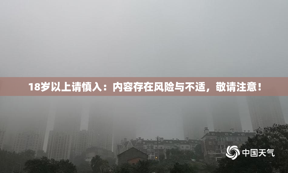 18岁以上请慎入：内容存在风险与不适，敬请注意！