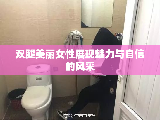 双腿美丽女性展现魅力与自信的风采