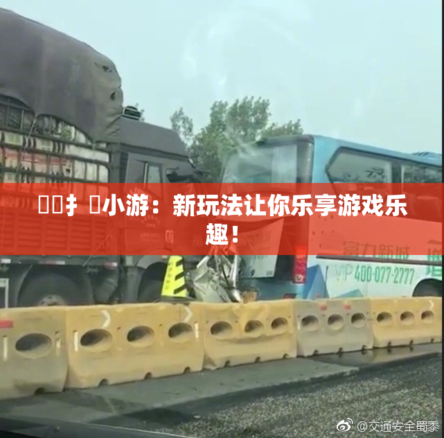 喿喿扌畐小游：新玩法让你乐享游戏乐趣！