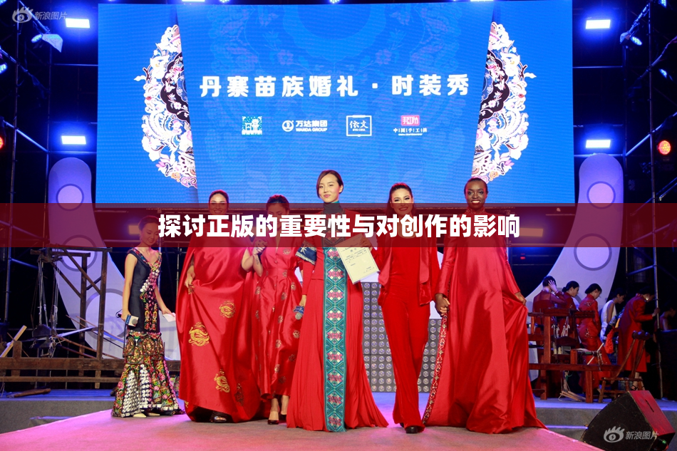探讨正版的重要性与对创作的影响