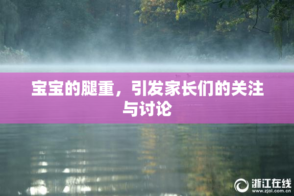 宝宝的腿重，引发家长们的关注与讨论