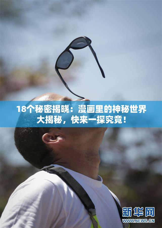 18个秘密揭晓：漫画里的神秘世界大揭秘，快来一探究竟！