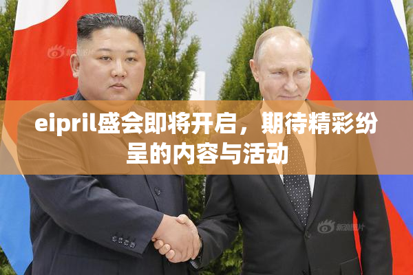 eipril盛会即将开启，期待精彩纷呈的内容与活动