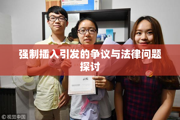 强制插入引发的争议与法律问题探讨