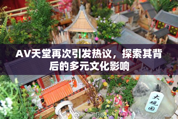 AV天堂再次引发热议，探索其背后的多元文化影响