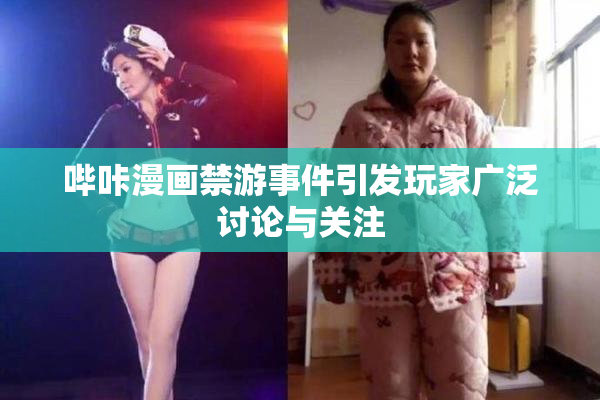 哔咔漫画禁游事件引发玩家广泛讨论与关注