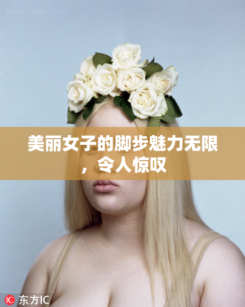 美丽女子的脚步魅力无限，令人惊叹