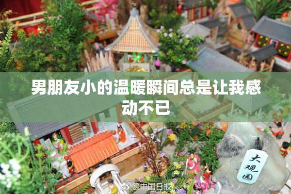 男朋友小的温暖瞬间总是让我感动不已