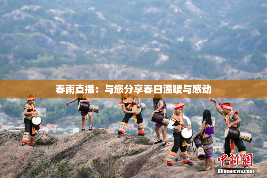 春雨直播：与您分享春日温暖与感动