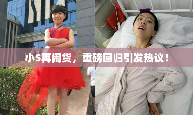 小S再闹货，重磅回归引发热议！