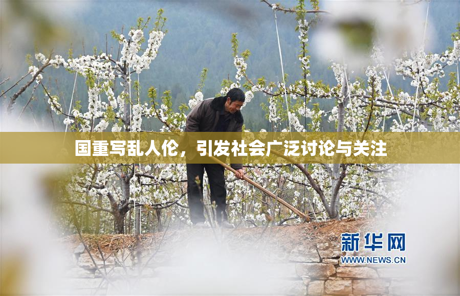 国重写乱人伦，引发社会广泛讨论与关注