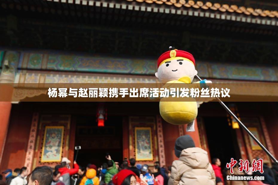 杨幂与赵丽颖携手出席活动引发粉丝热议