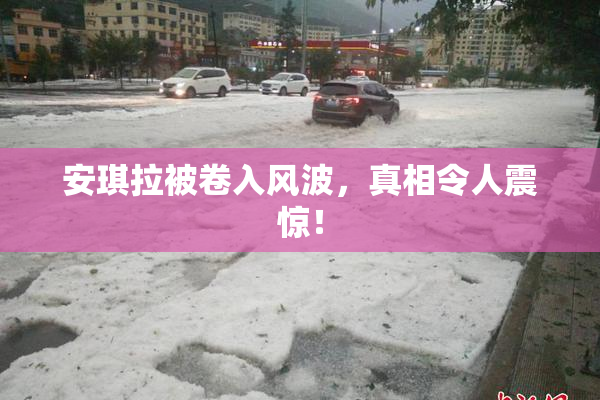 安琪拉被卷入风波，真相令人震惊！