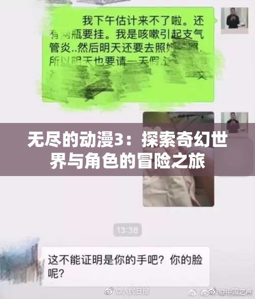 无尽的动漫3：探索奇幻世界与角色的冒险之旅