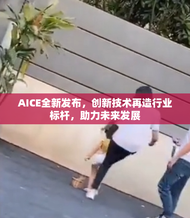 AICE全新发布，创新技术再造行业标杆，助力未来发展