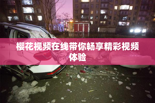 樱花视频在线带你畅享精彩视频体验